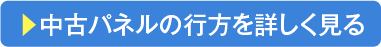 中古パネルの行方を詳しく見る