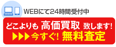 今すぐ！無料査定